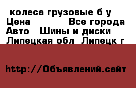 колеса грузовые б.у. › Цена ­ 6 000 - Все города Авто » Шины и диски   . Липецкая обл.,Липецк г.